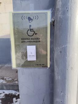 Кнопка для вызова инвалидов корпус № 1